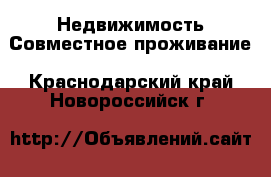 Недвижимость Совместное проживание. Краснодарский край,Новороссийск г.